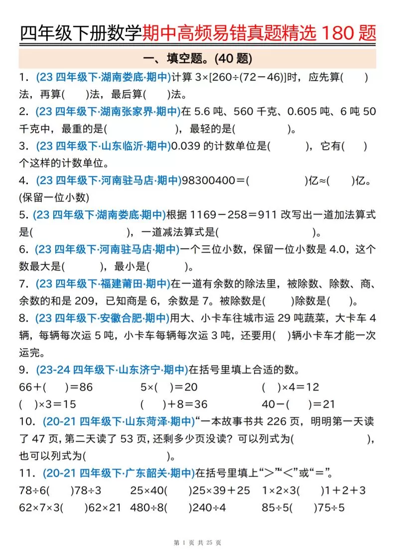四下数学期中高频易错真题精选180题空白+答案50页-大象资料网