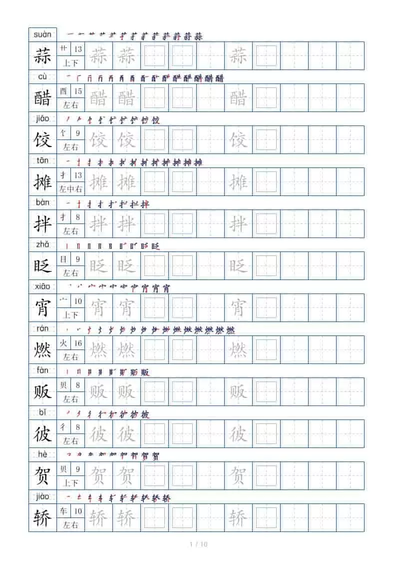 六年级下语文生字表120个，字帖10页-大象资料网