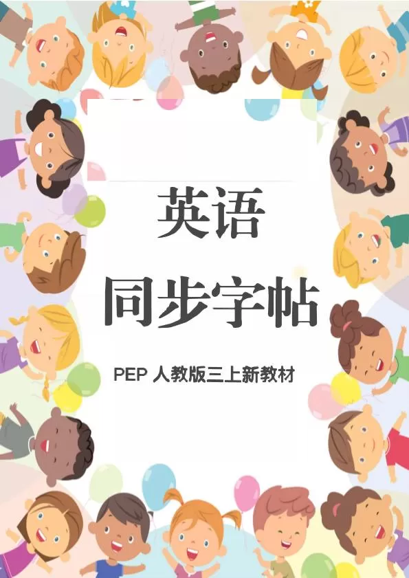 新教材三上英语同步字帖人教PEP版本-大象资料网