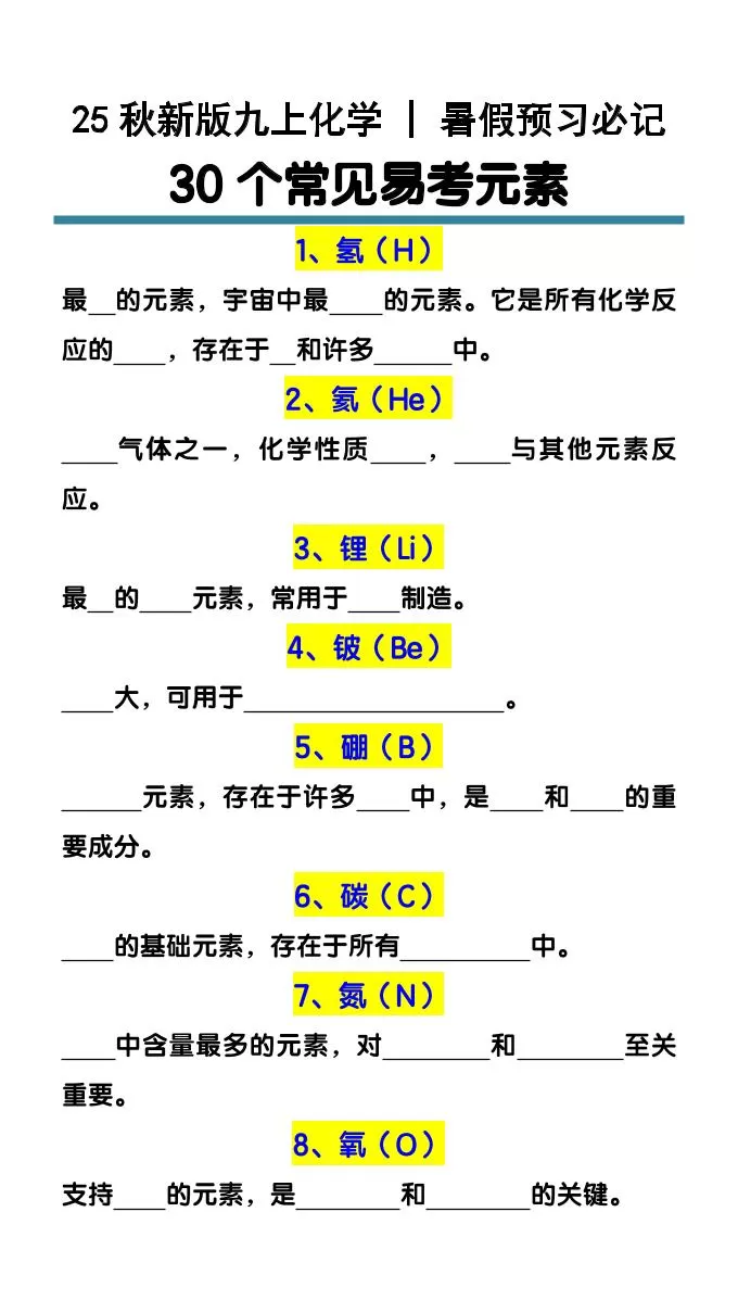 【2025秋新版】九上化学预习必记30个常见易考元素-大象资料网