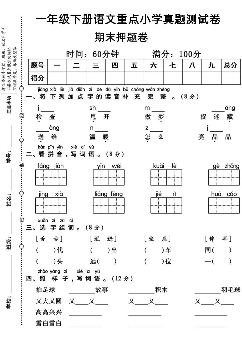 一年级下册语文重点小学期末真题测试卷-大象资料网
