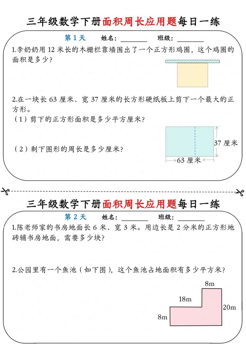 三年级下数学《面积周长应用题》每日一练小纸条-大象资料网
