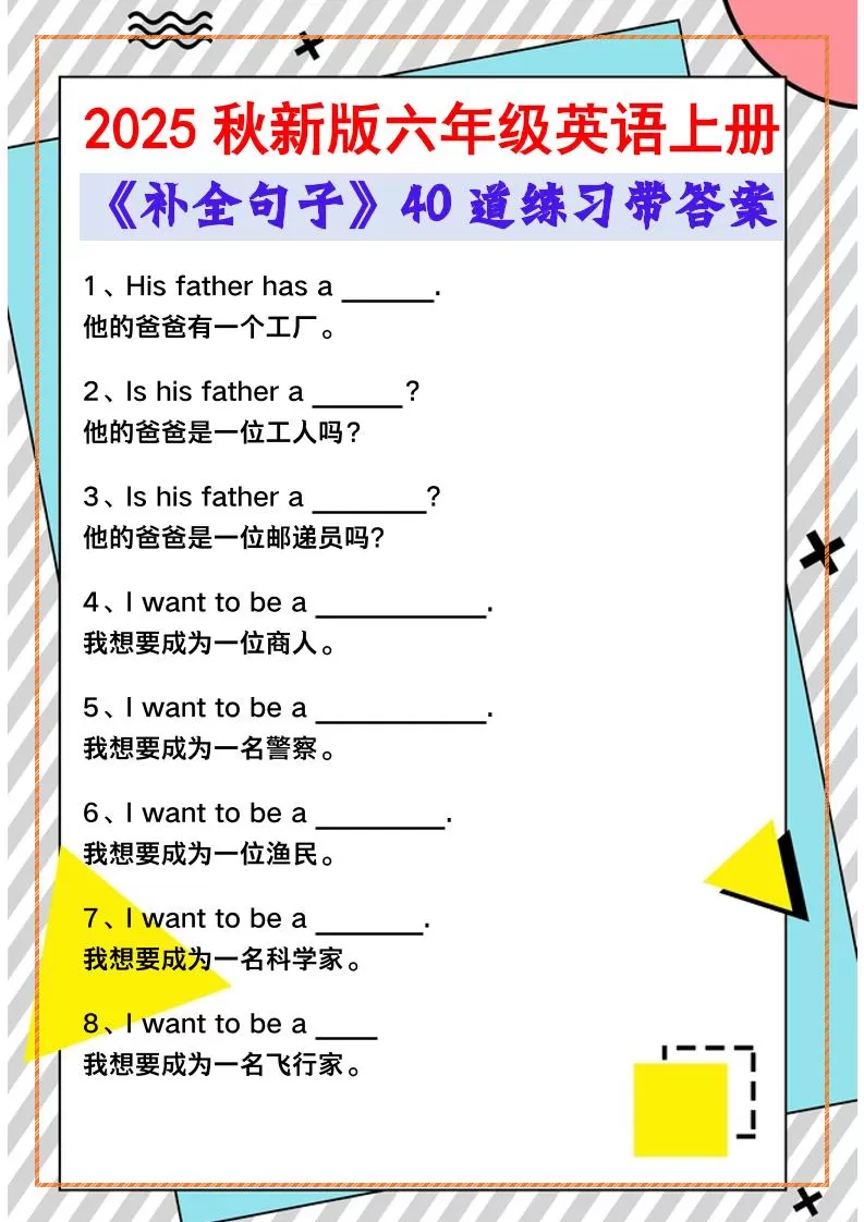 【2025秋新版】六年级英语上册《补全句子》40道练习带答案-大象资料网