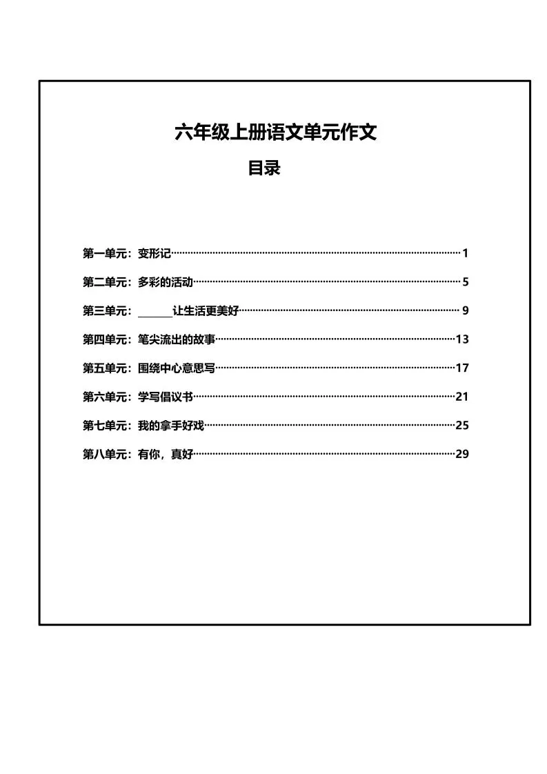 六年级上册语文第1-8单元作文支架-大象资料网