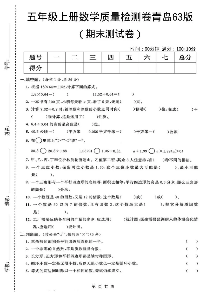 五年级上数学期末质量检测卷4《青岛63版》-大象资料网