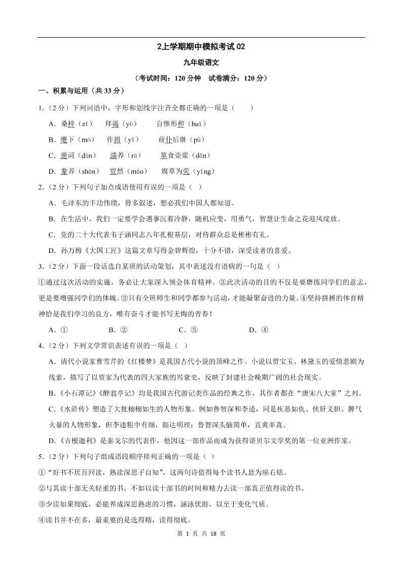 九年级上语文期中模拟卷02-大象资料网