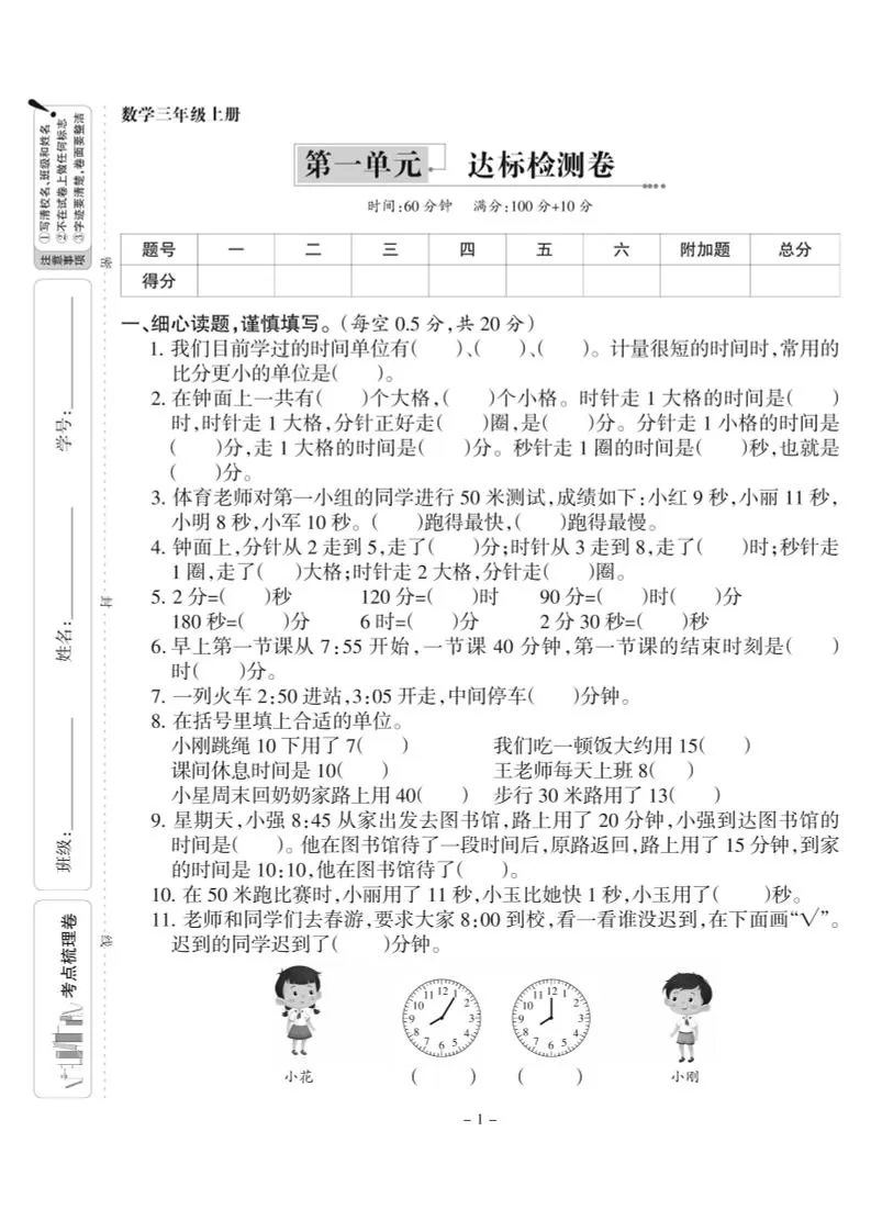 三上人教版数学时分秒达标检测卷1(含答案5页)-大象资料网