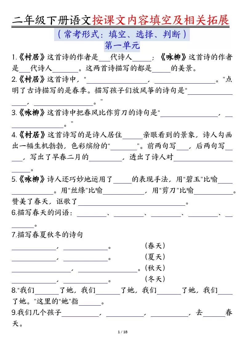 【按课文内容填空及相关知识拓展空白＋答案】二下语文-大象资料网