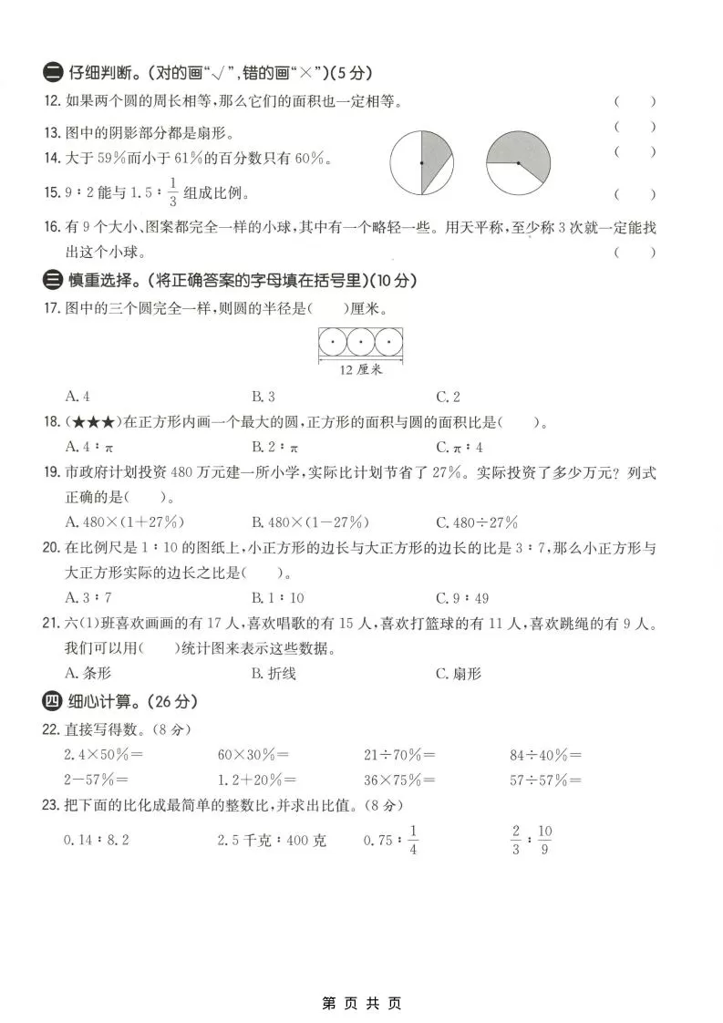 六年级上数学期末质量测试卷4《冀教版》