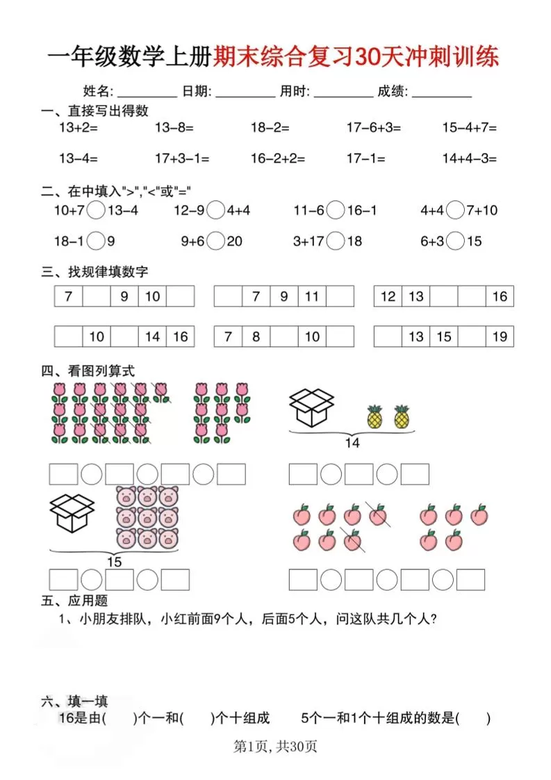 一上数学期末综合复习30天冲刺训练（30页）-大象资料网