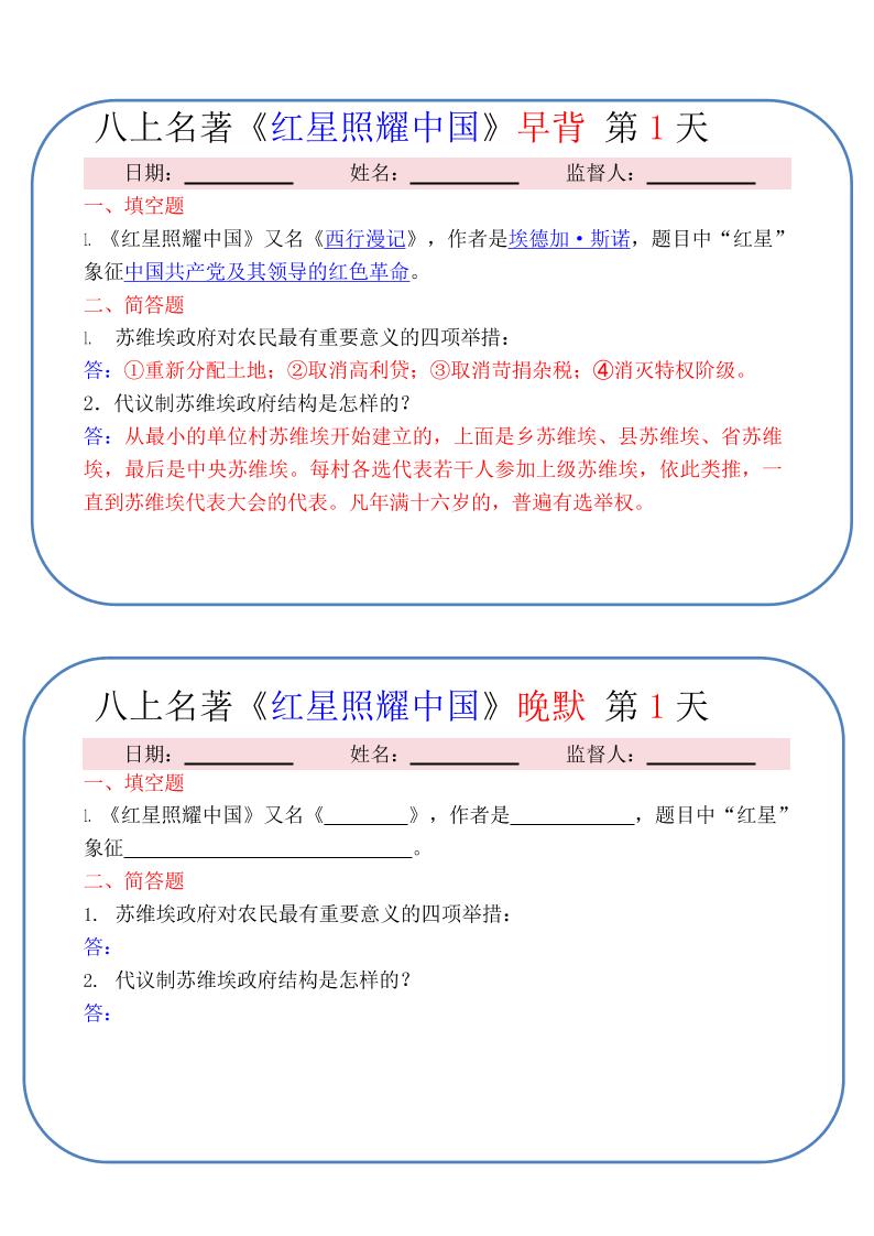 新八年级上语文《红星照耀中国》早背晚默小纸条（30天）-大象资料网