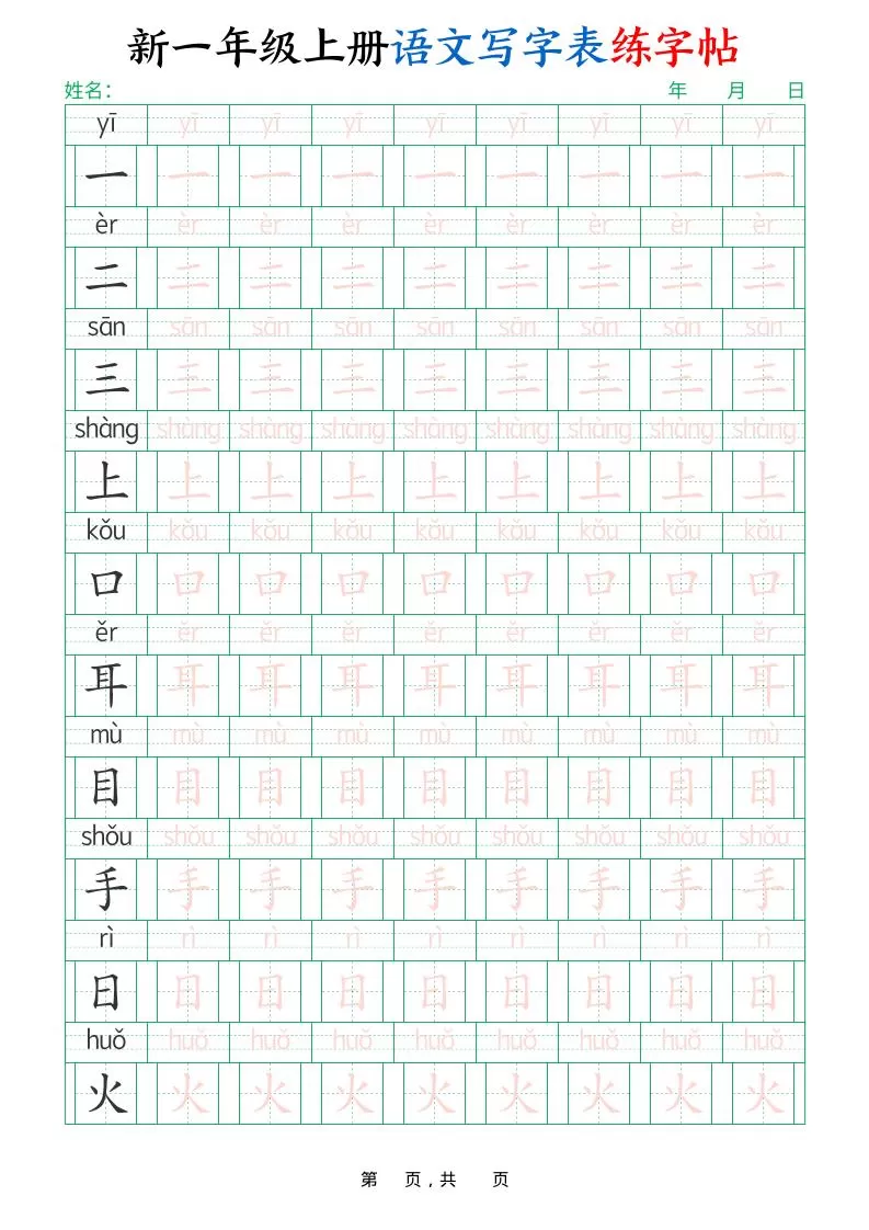 一年级上语文写字表练字帖（生字拼音描红100字）-大象资料网