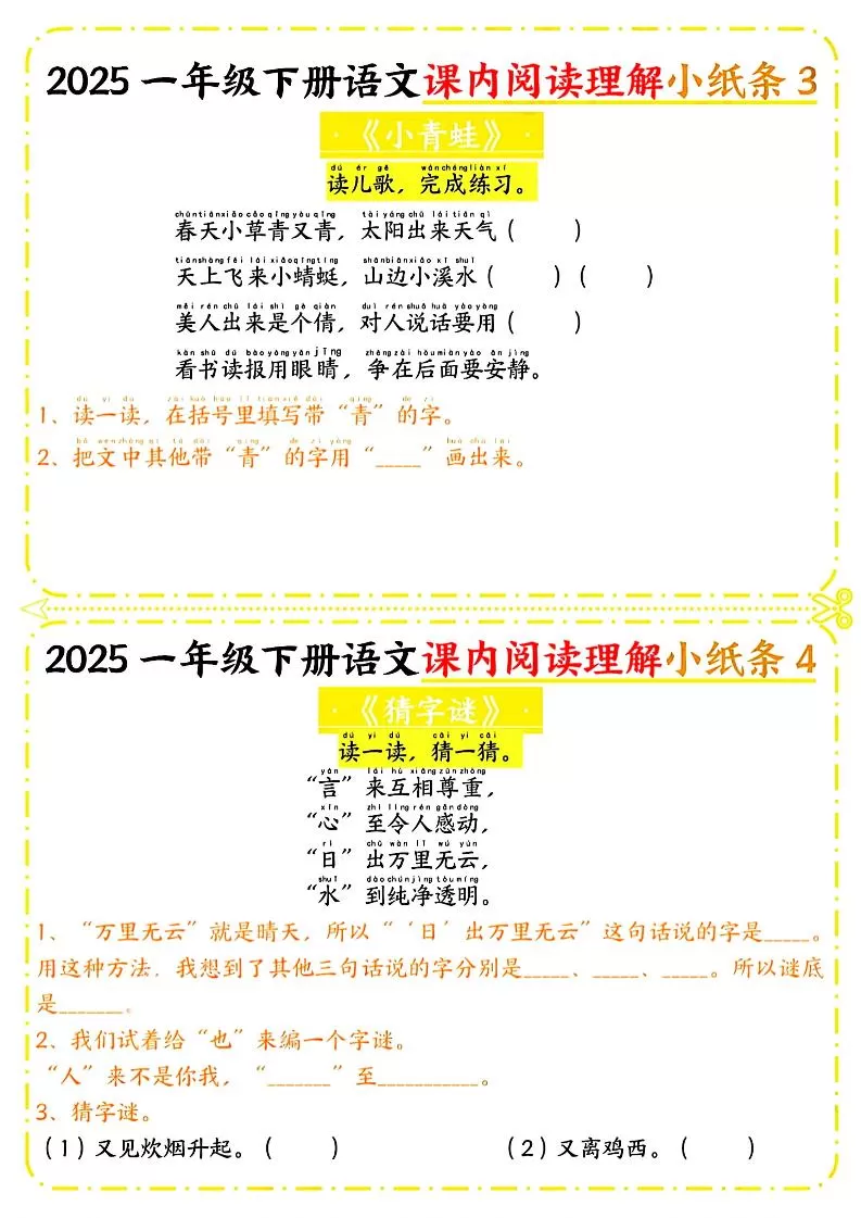 一年级下册语文课内阅读小纸条（黄色版）