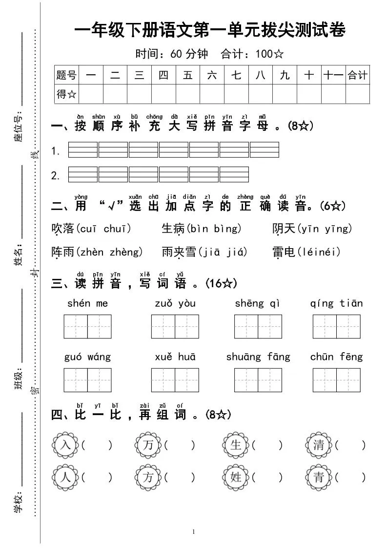 一下语文第一单元拔尖测试卷4页-大象资料网