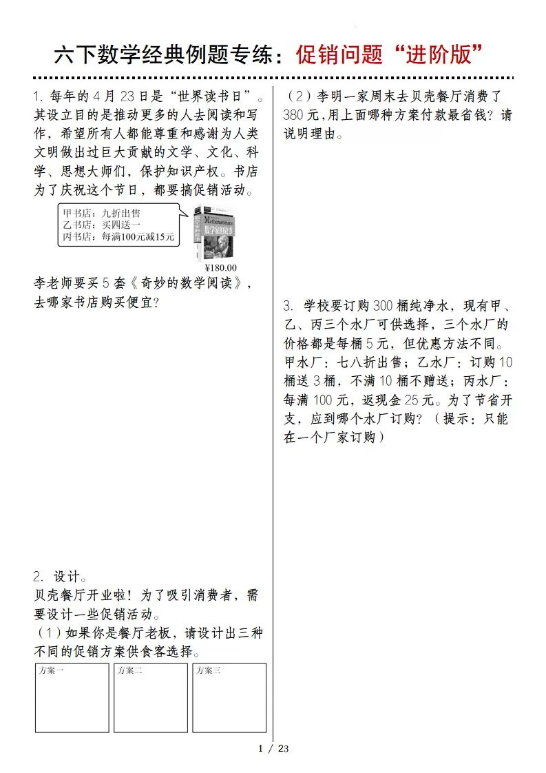 六下数学经典例题专练：促销问题“进阶版”-大象资料网