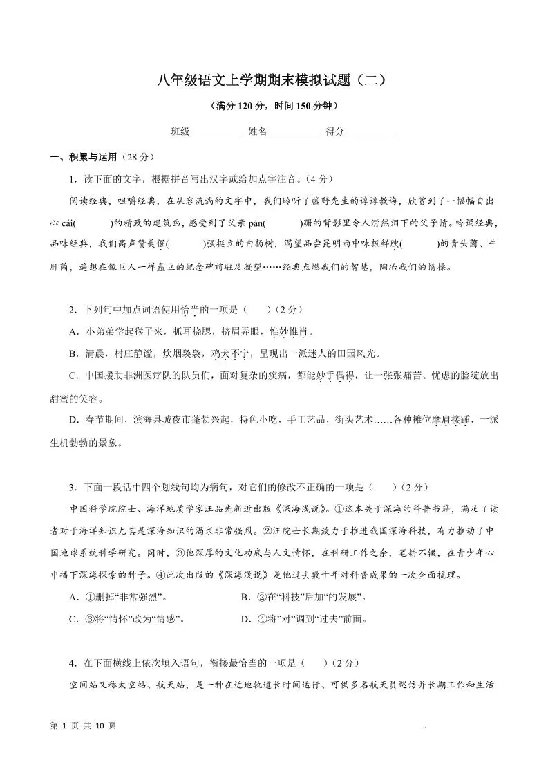 八年级上语文期末模拟试题2-大象资料网