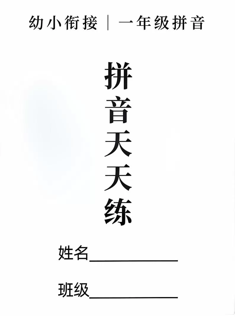 新一上语文拼音拼读天天练16课彩色版（16页）-大象资料网