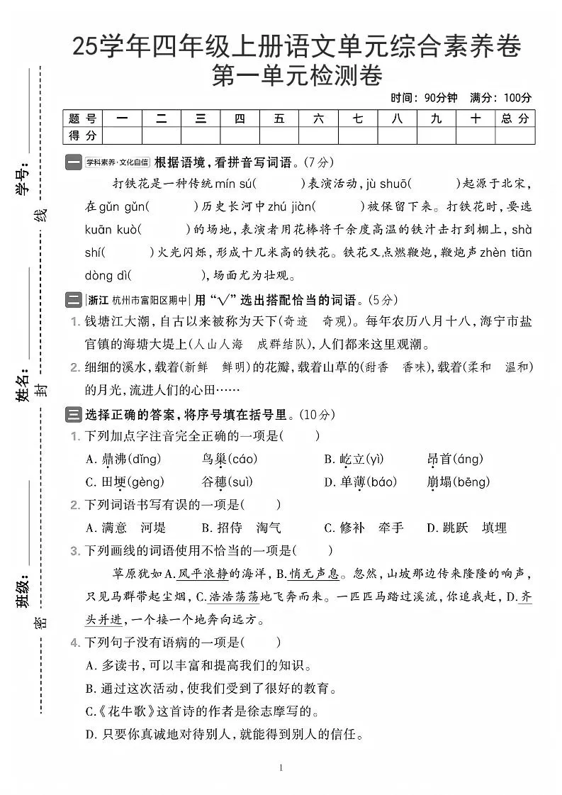 25学年四上语文第一单元综合素养卷（含答案7页）-大象资料网