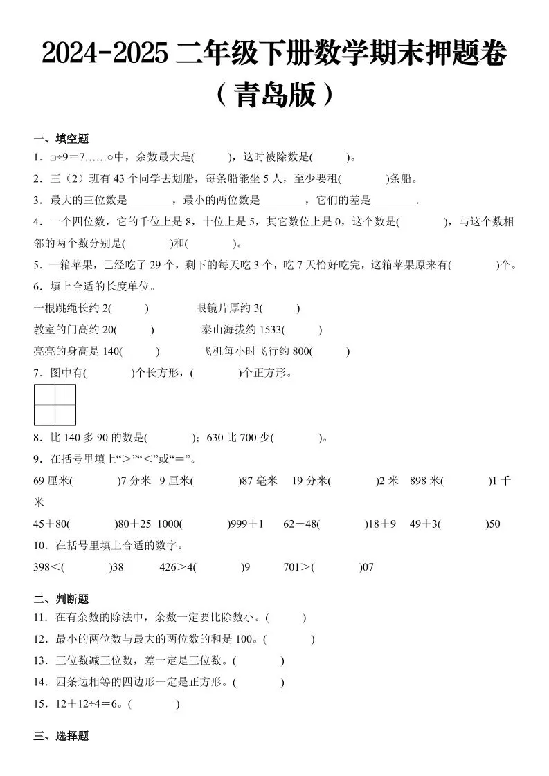 2025二年级下册数学期末押题卷青岛版-大象资料网
