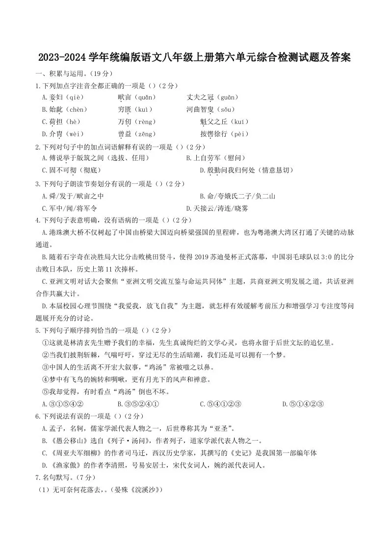 2023-2024学年统编版语文八年级上册第六单元综合检测试题及答案(Word版)-大象资料网