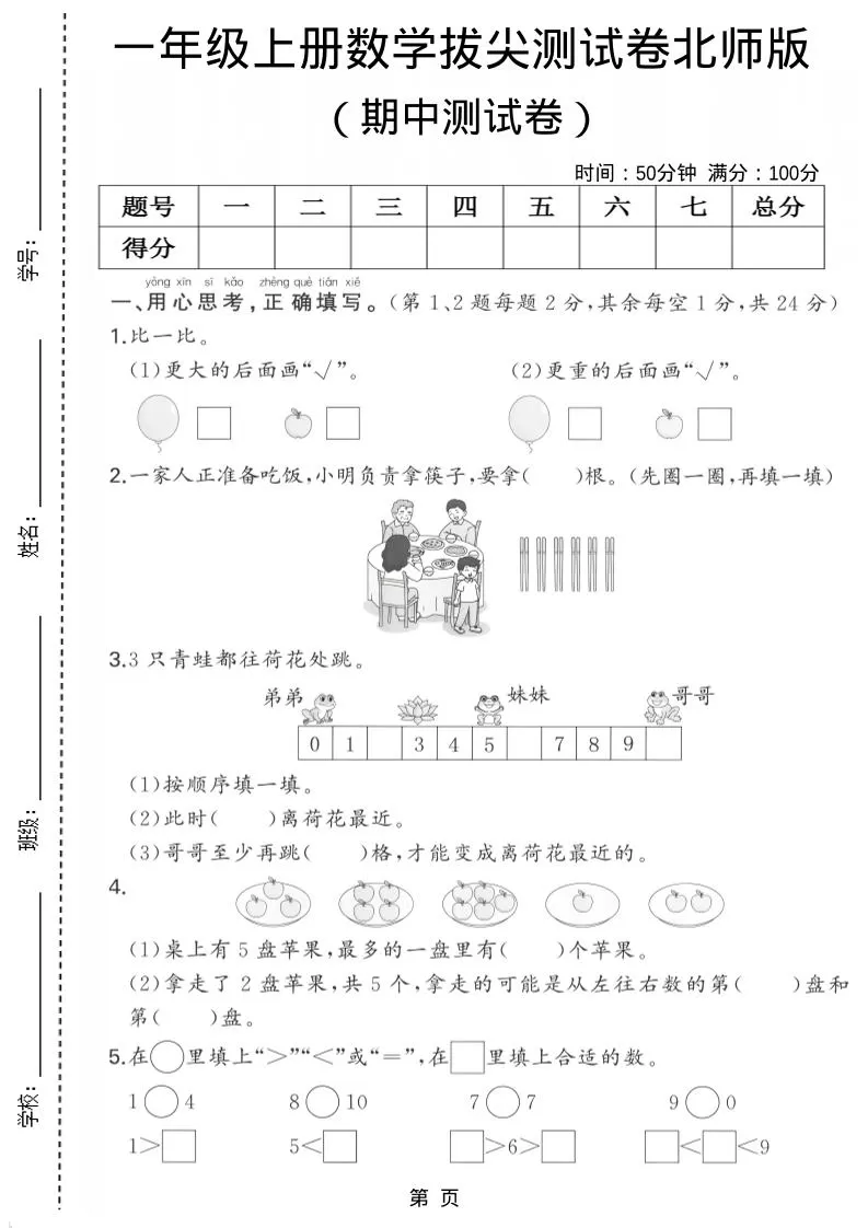 一年级上数学期中测试卷《北师版》-大象资料网