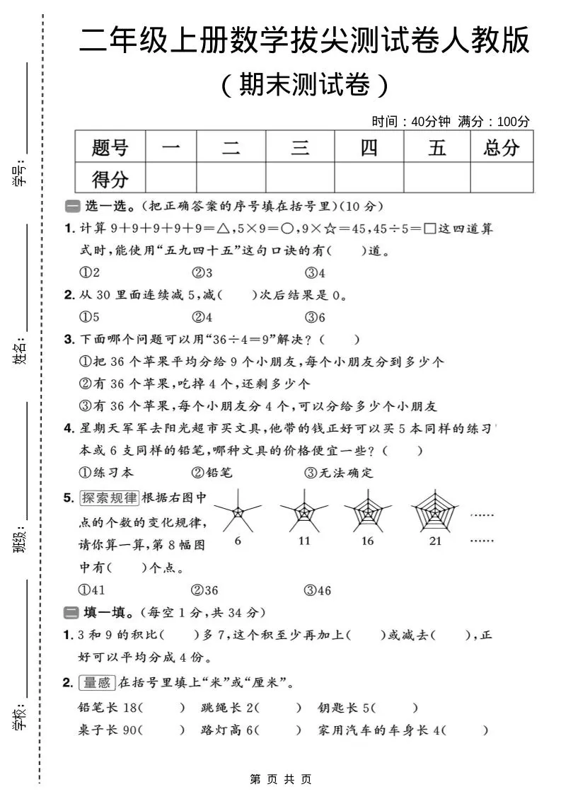 二年级上数学期末拔尖测试卷10《人教版》-大象资料网