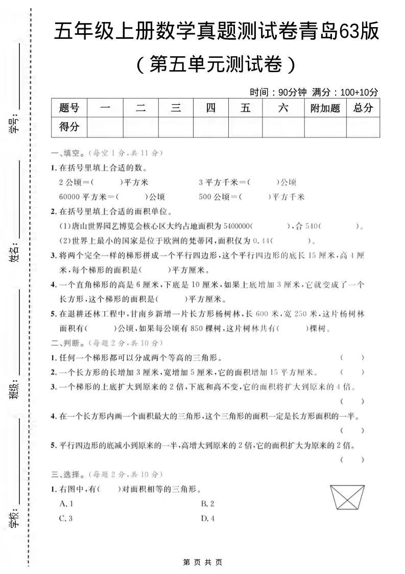 五年级上数学第五单元测试卷2《青岛63版》-大象资料网