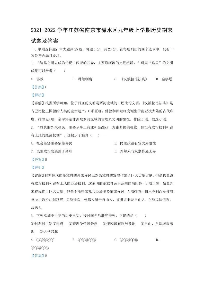 2021-2022学年江苏省南京市溧水区九年级上学期历史期末试题及答案(Word版)-大象资料网