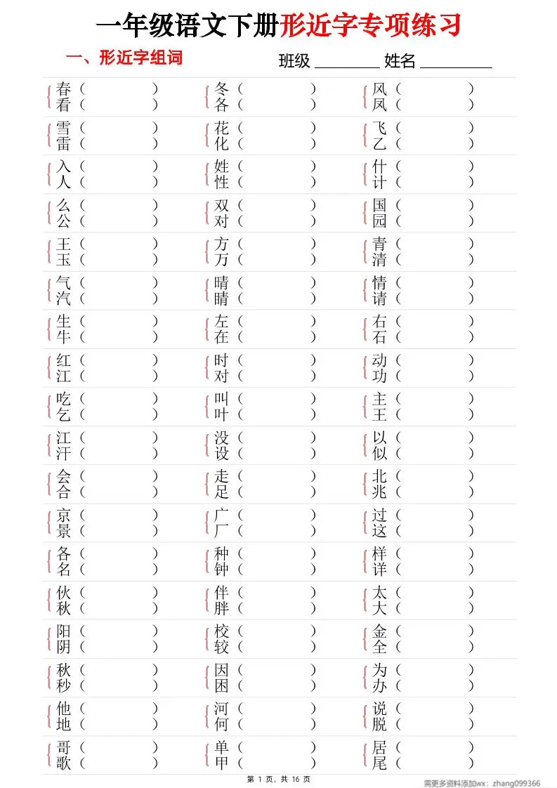 25春一年级语文下册形近字专项练习（含答案16页）-大象资料网