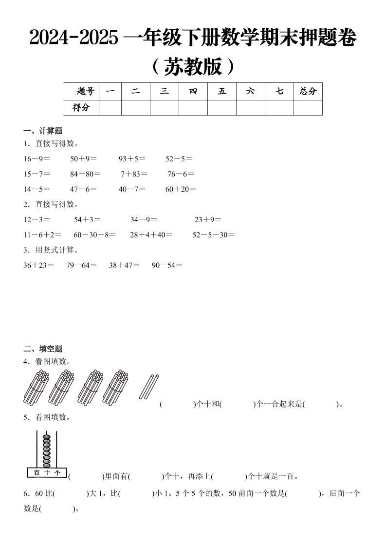 2025一年级下册数学期末押题卷苏教版-大象资料网