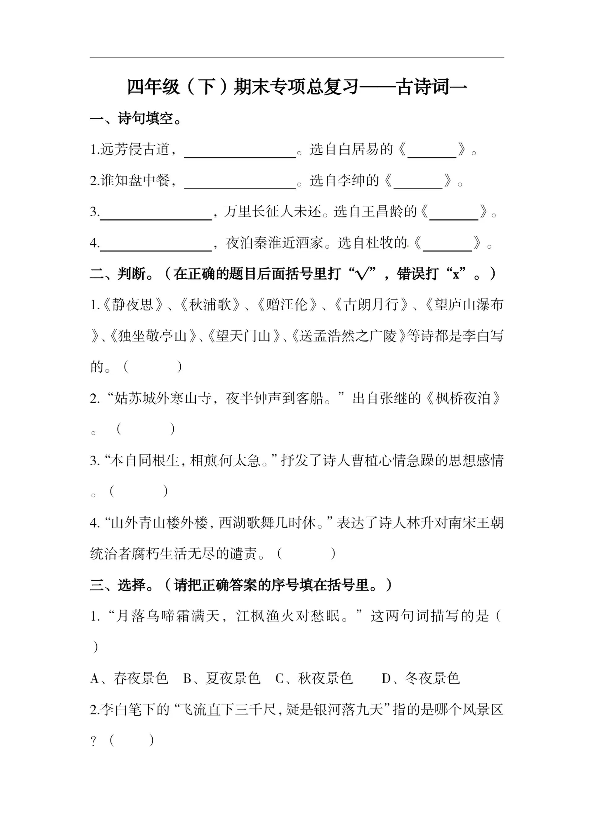 四下语文期末复习古诗词专项训练-大象资料网
