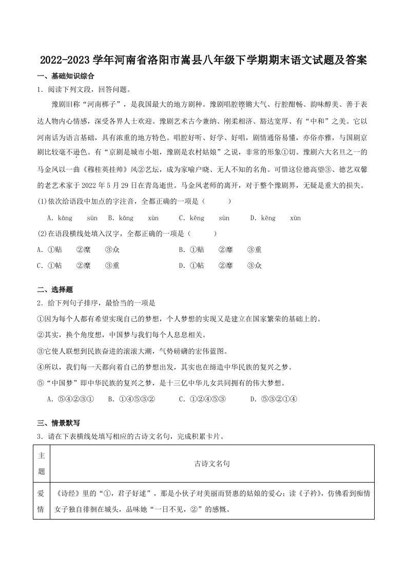 2022-2023学年河南省洛阳市嵩县八年级下学期期末语文试题及答案(Word版)-大象资料网