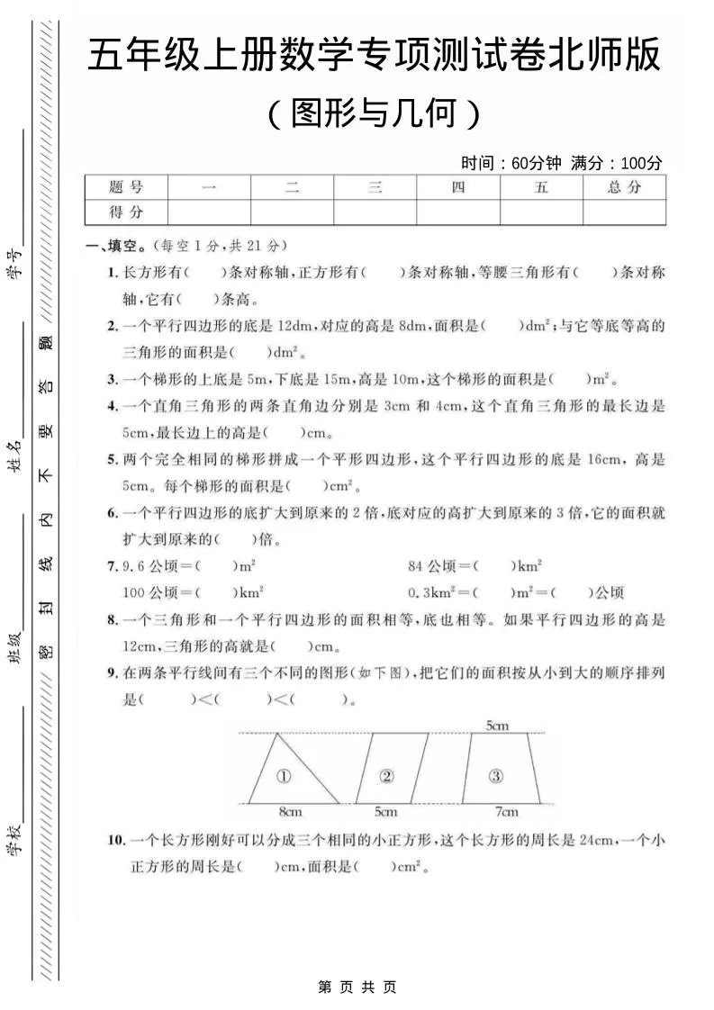 五年级上数学图形与几何专项测试卷《北师版》-大象资料网