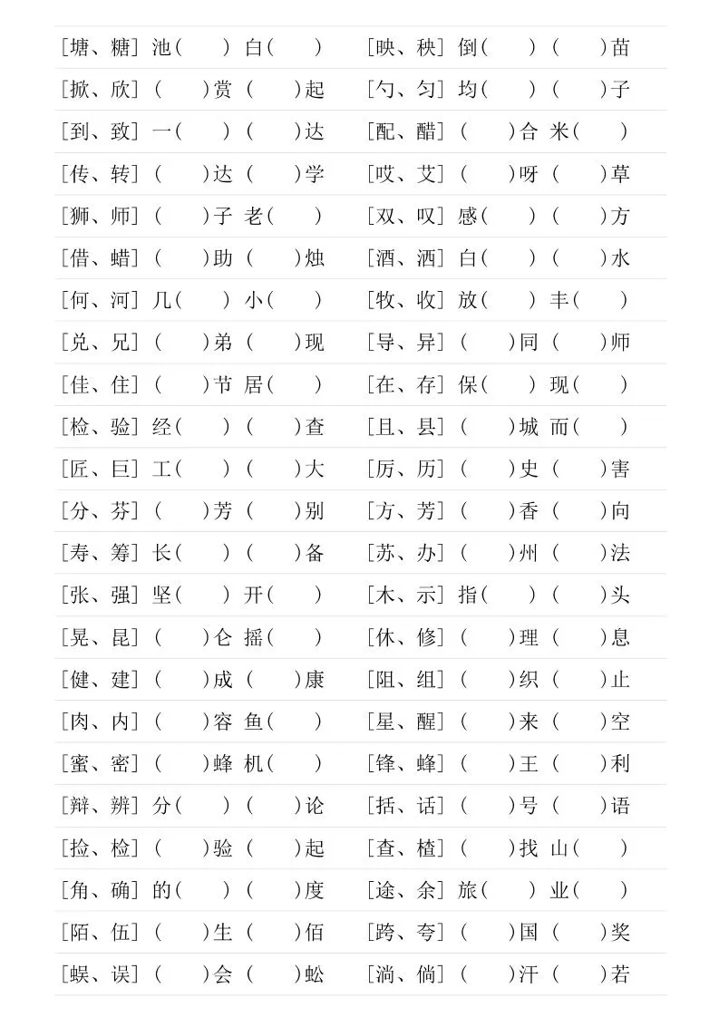 三年级下语文形近字专项练习