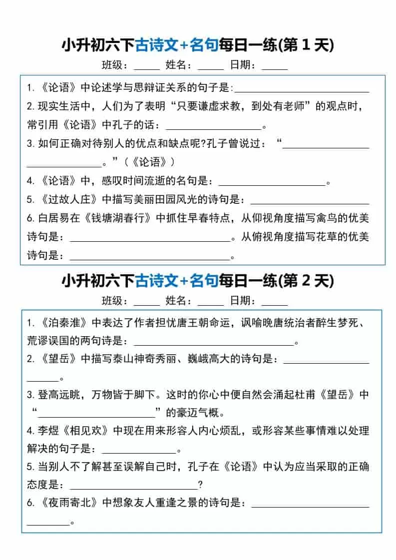 六年级下语文古诗文+名句每日一练20天-大象资料网