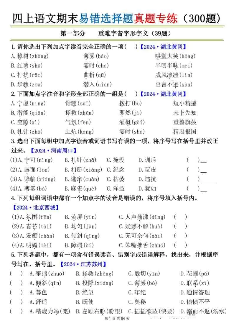 四上语文期末易错选择题真题专练（300题)_-大象资料网