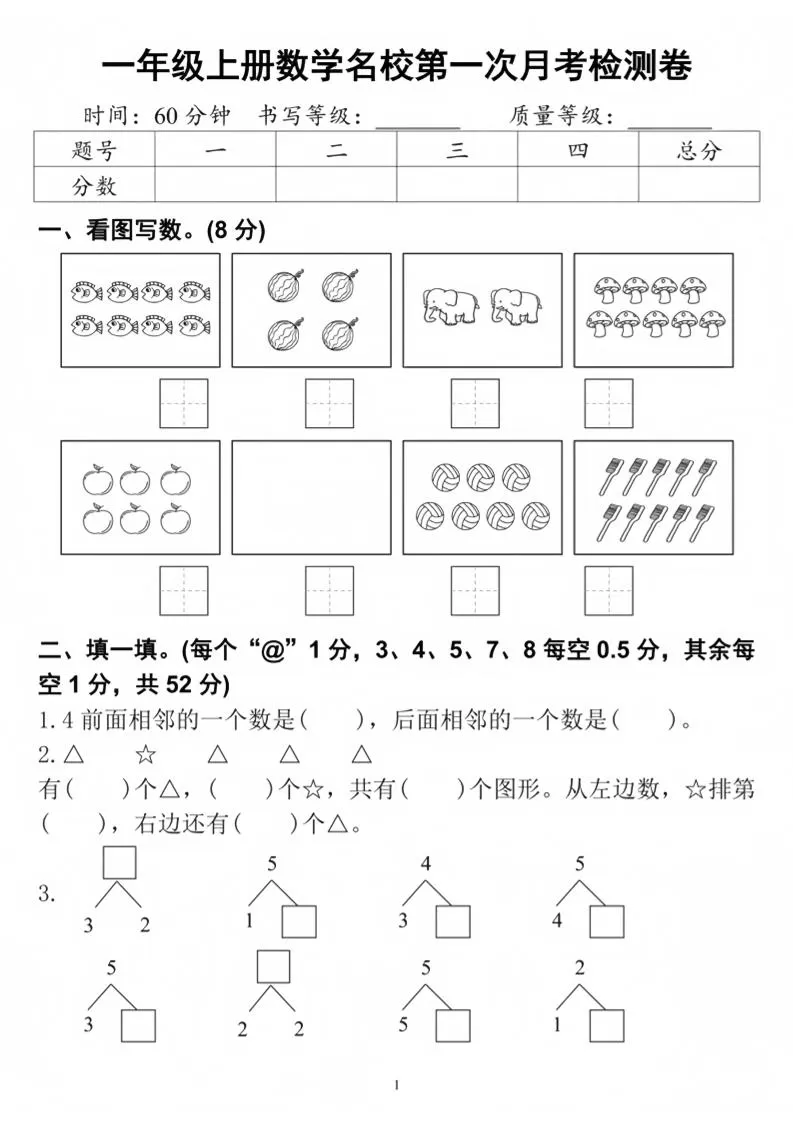 25秋一上人教数学第一次月考检测卷-大象资料网