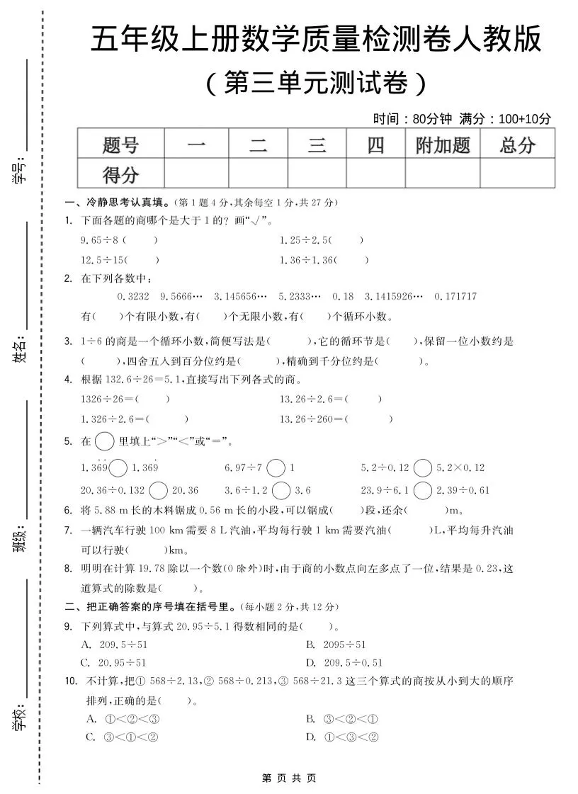 五年级上数学第三单元测试卷《人教版》-大象资料网