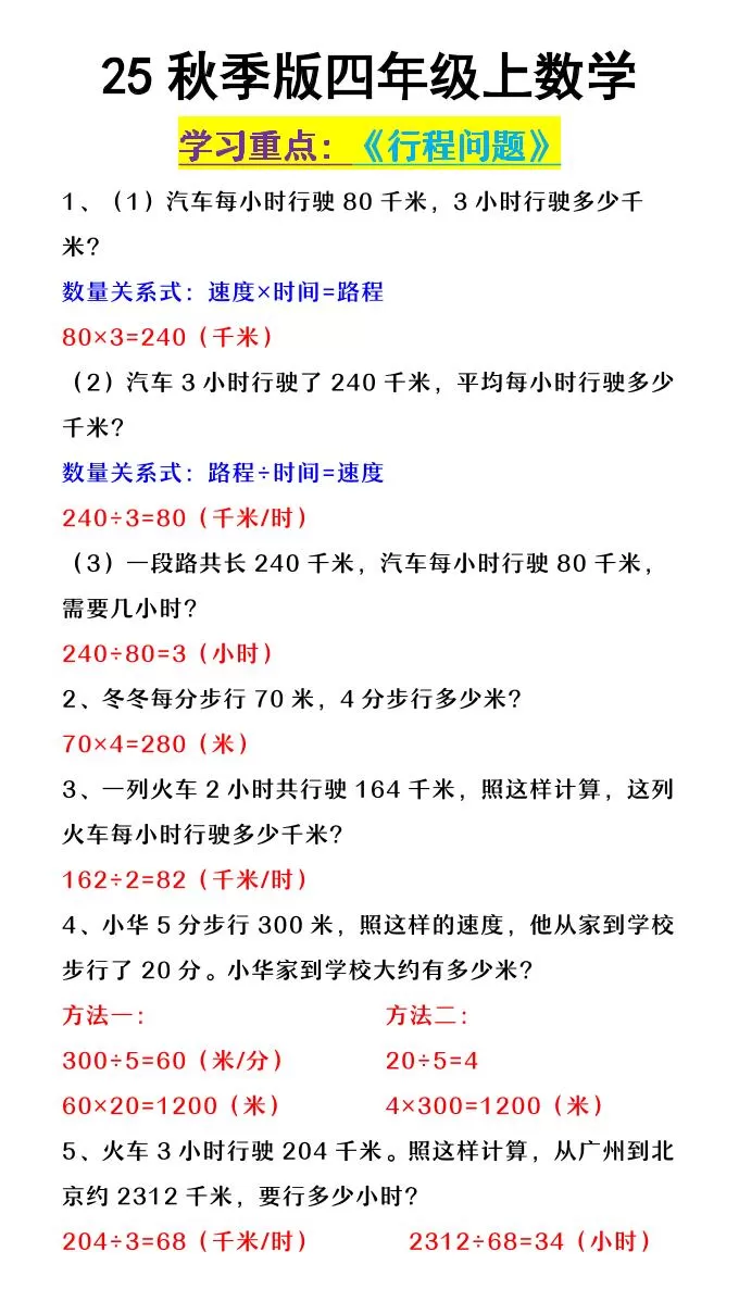 【2025秋新版】四年级上数学《行程问题》-大象资料网