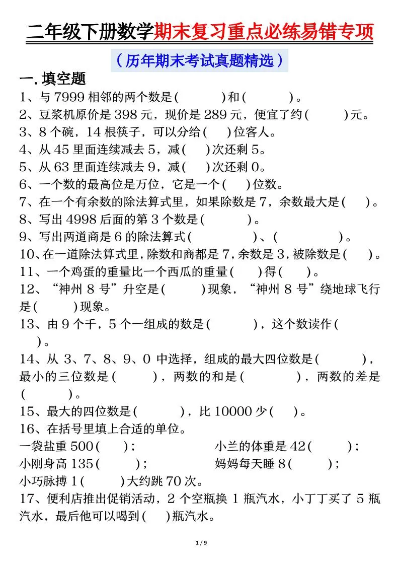 二下数学期末复习重点必练易错专项（练习+答案18页）-大象资料网