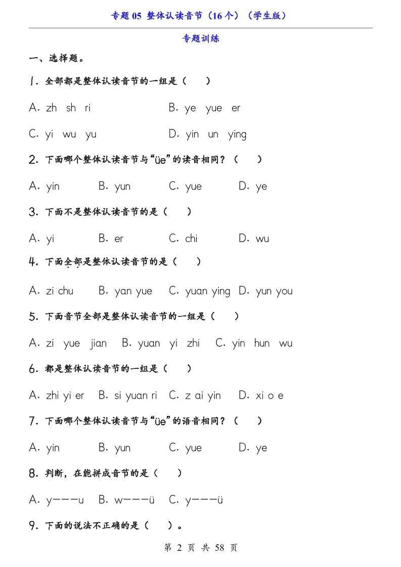 一上语文-专题05整体认读音节（16个）（知识+训练）