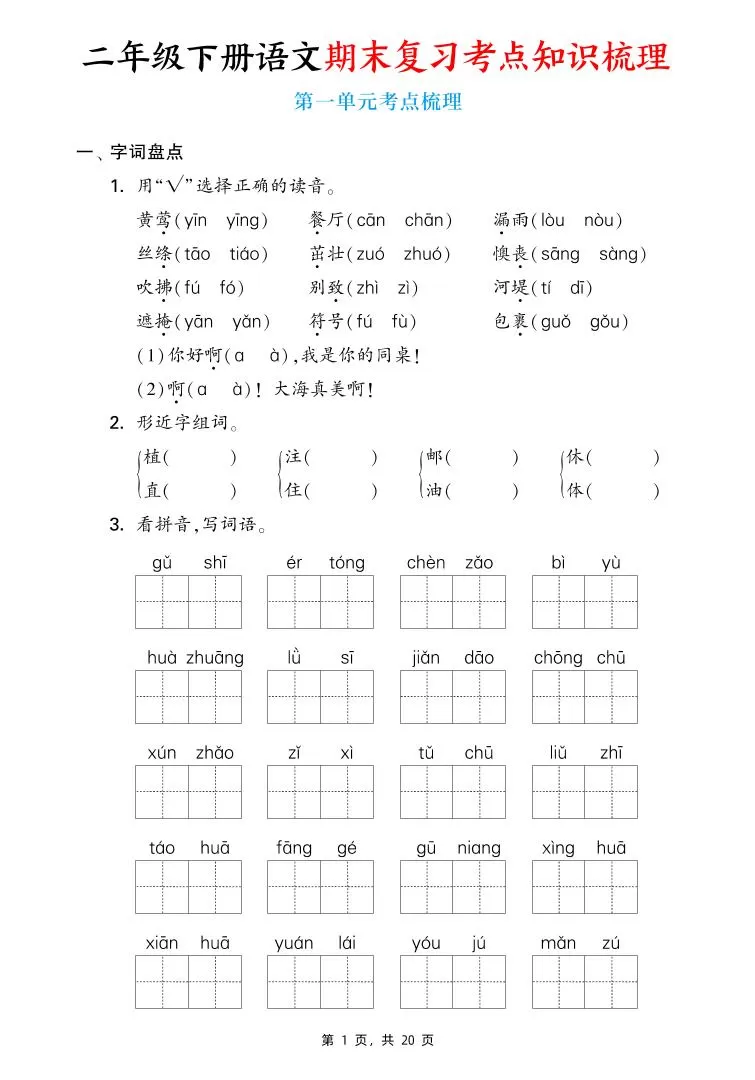 二下语文期末复习1-8单元考点知识梳理（含答案20页）-大象资料网