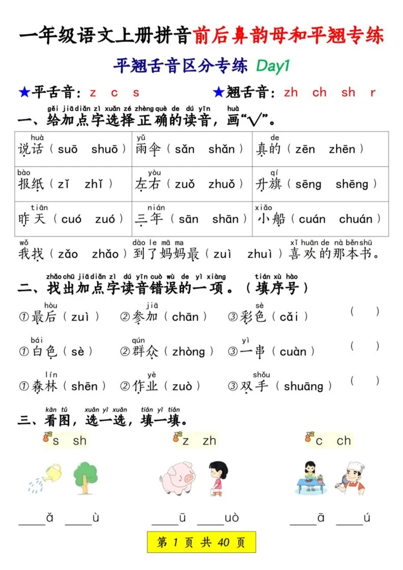 新一上语文拼音前后鼻韵母和平翘专练（含答案40页）-大象资料网