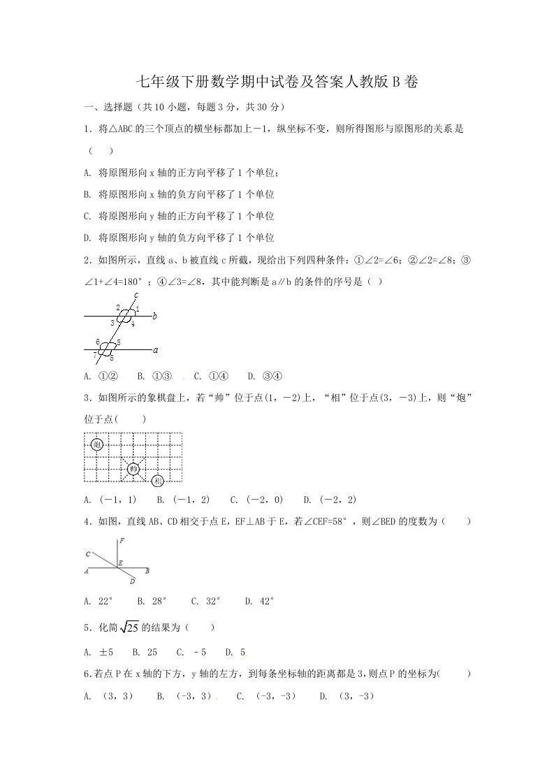 七年级下册数学期中试卷及答案人教版B卷(Word版)-大象资料网