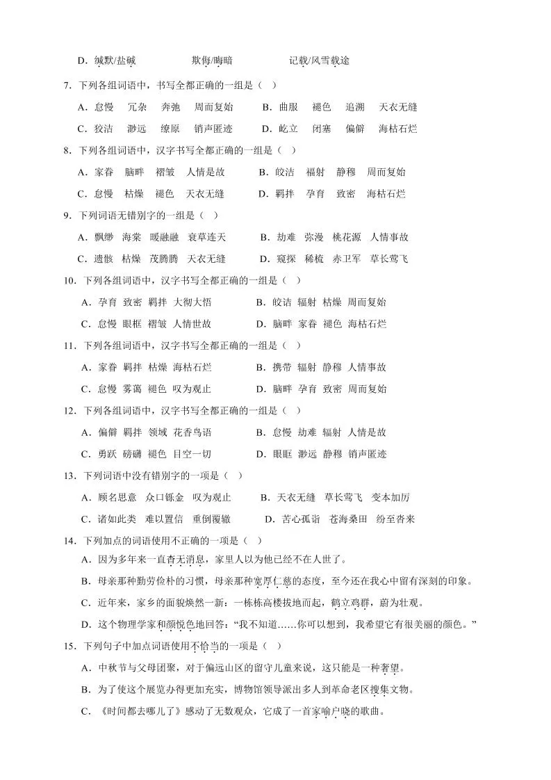 【2025秋新版】人教统编版语文八年级上册期中真题基础知识综合试卷