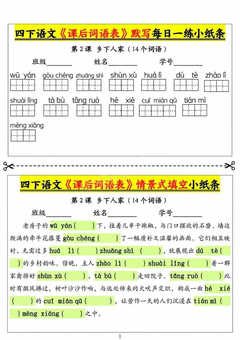 四年级下语文课后词语表默写及情景式填空1-大象资料网