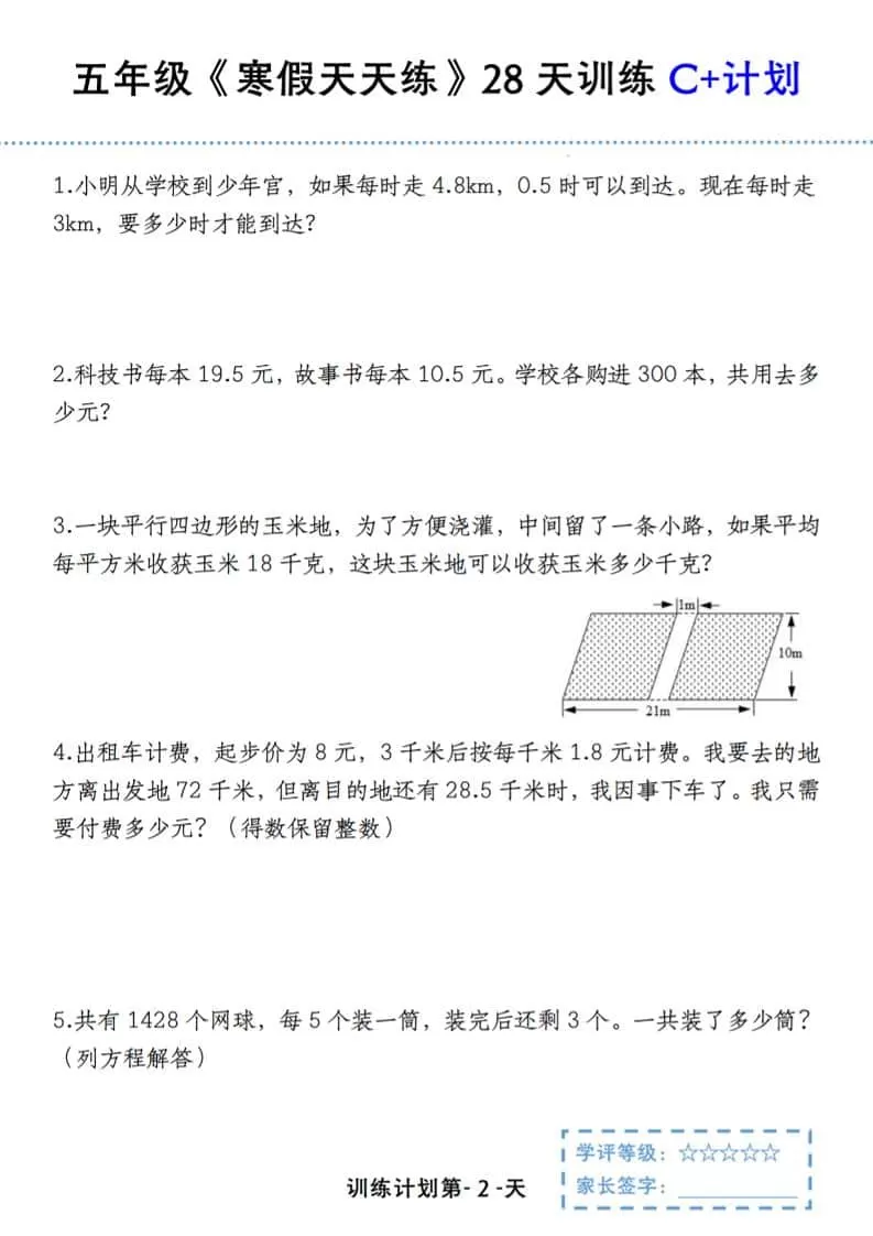 五年级上数学寒假天天练28天训练C+计划