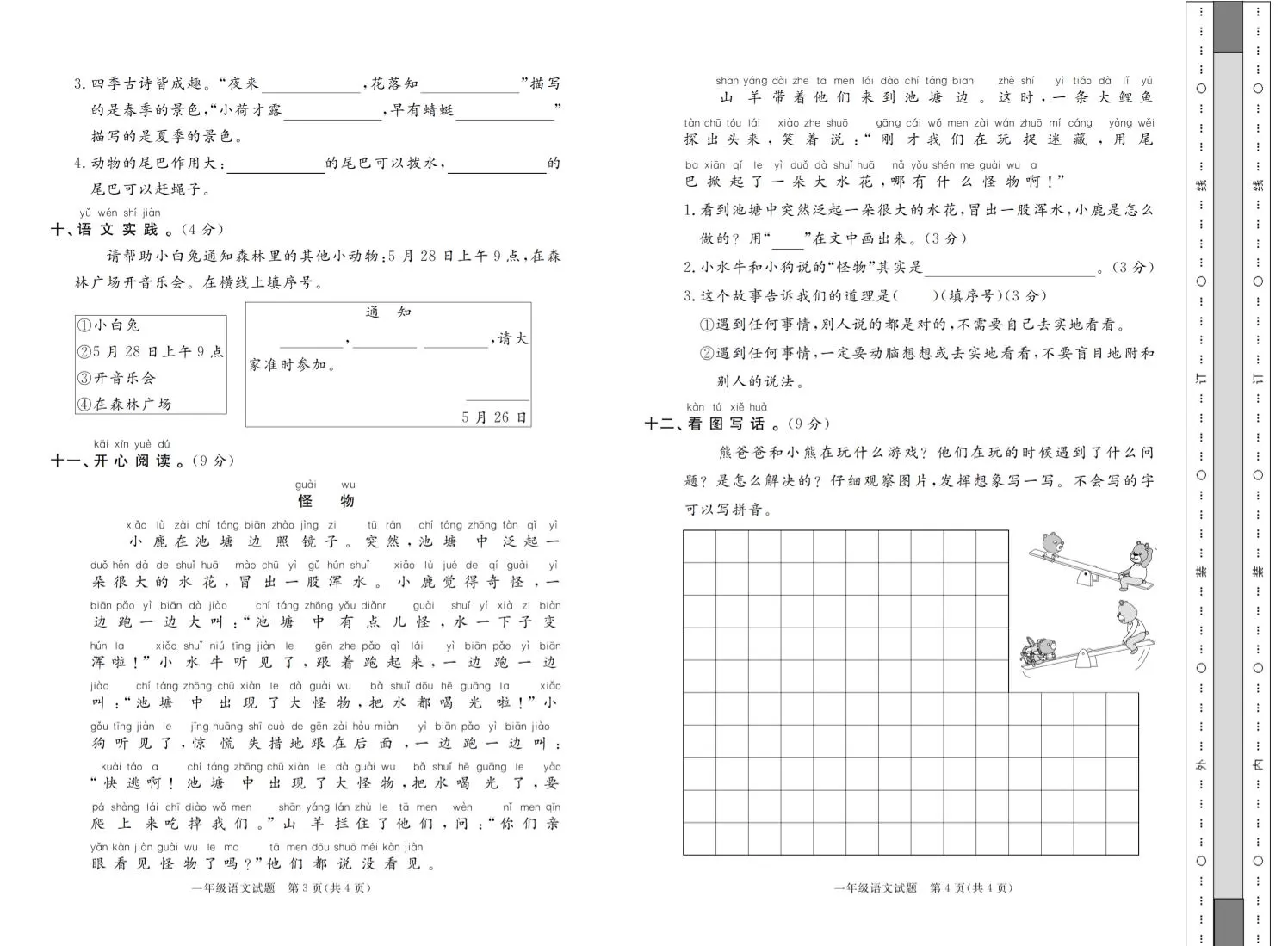 一年级下语文2024-2025学年第二学期期末模拟检测（共七份）
