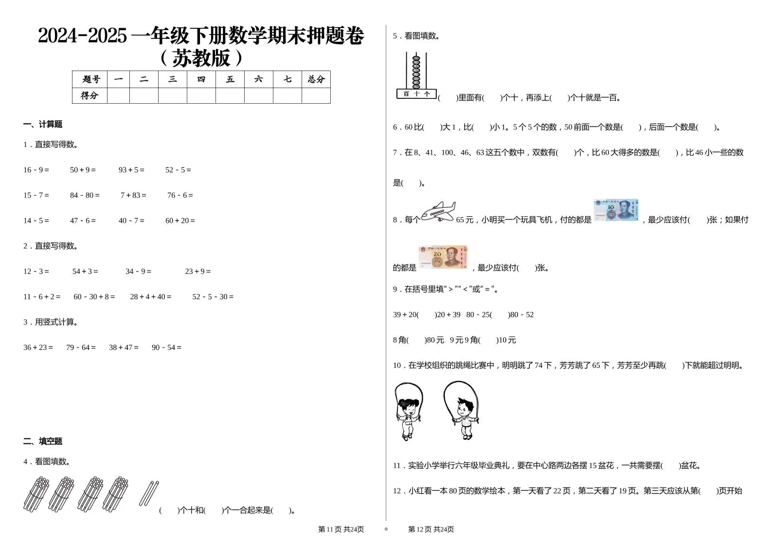 2024-2025苏教版一年级下册期末测试数学试卷-大象资料网