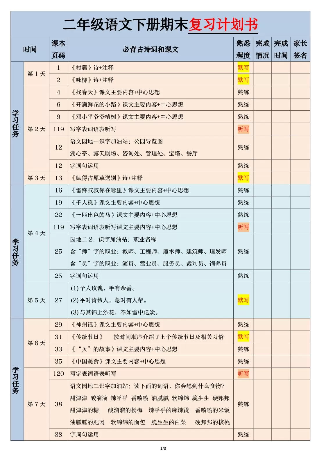 二下语文【期末三轮复习法闯关表】（3页）-大象资料网